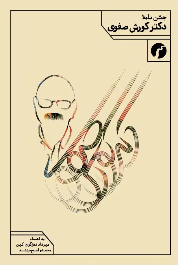 جلد کتاب جشن نامه ی دکتر کورش صفوی