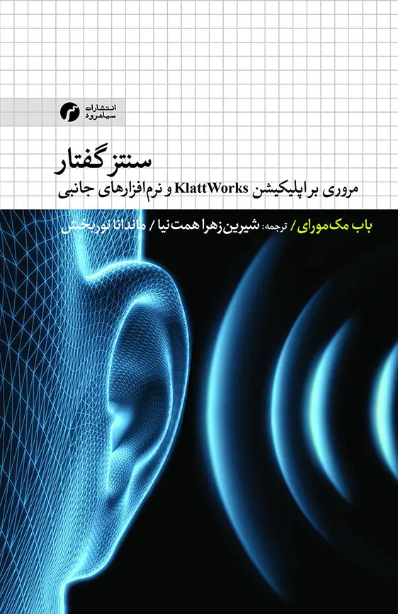 جلد کتاب سنتز گفتار؛ اپلیکیشن KlattWorks و نرم افزارهای جانبی