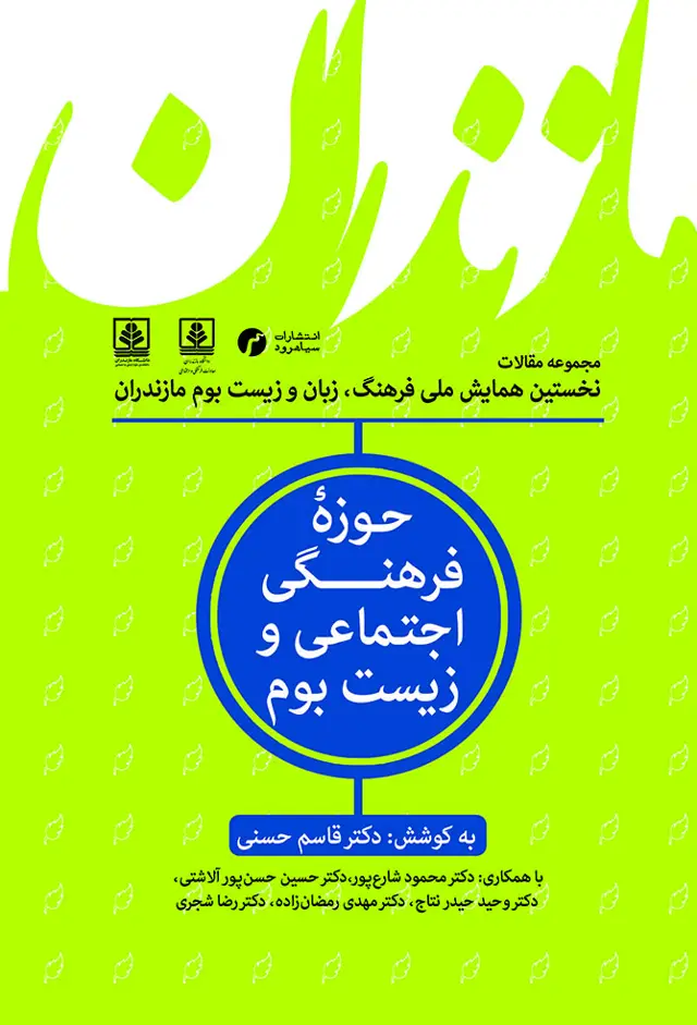 جلد کتاب مازندران؛ حوزۀ فرهنگی اجتماعی و زیست بوم