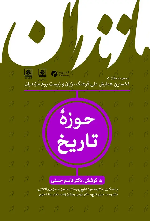 جلد کتاب مازندران؛ حوزۀ تاریخ