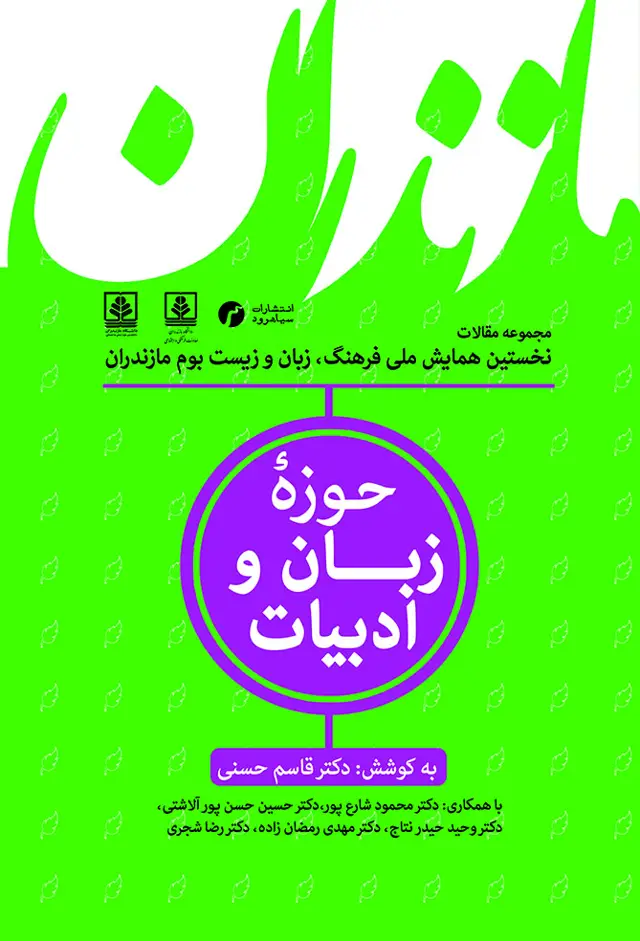 جلد کتاب مازندران؛ حوزۀ زبان و ادبیات