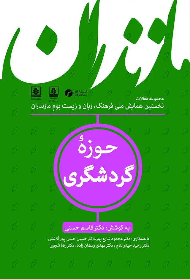 جلد کتاب مازندران؛ حوزۀ گردشگری