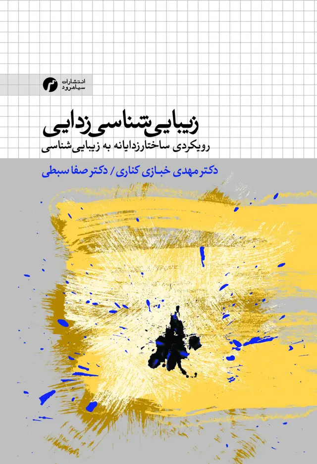 جلد کتاب زیبایی شناسی زدایی