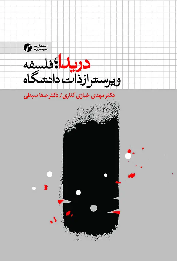 جلد کتاب دریدا؛ فلسفه و پرسش از ذات دانشگاه/ دکتر مهدی خبازی کناری/ انتشارات سیاهرود