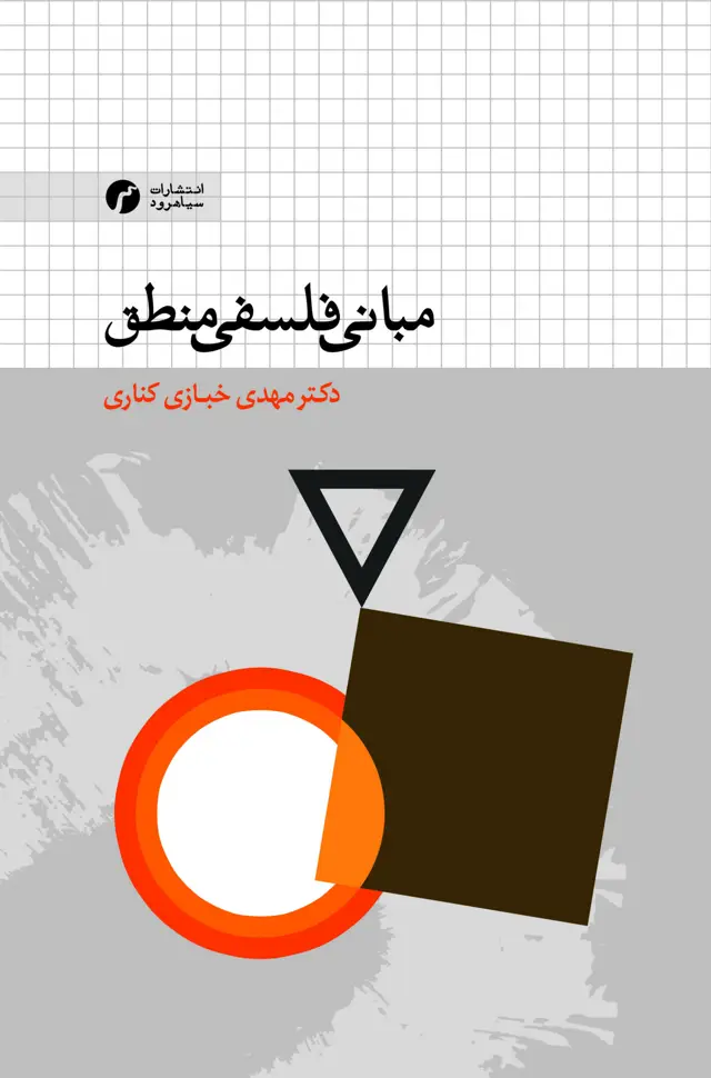 جلد کتاب مبانی فلسفی منطق/ دکتر مهدی خبازی کناری/ انتشارات سیاهرود