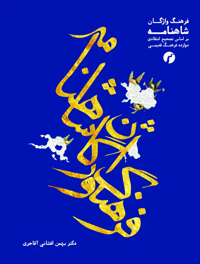 جلد کتاب فرهنگ واژگان شاهنامه/ دکتر بهمن افشانی اقاجری/ انتشارات سیاهرود