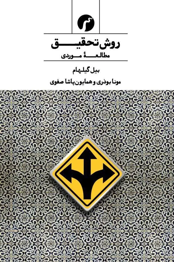 جلد کتاب روش تحقیق؛ مطالعه ی موردی/ مونا بوذری ـ پاشا صفوی/ انتشارات سیاهرود