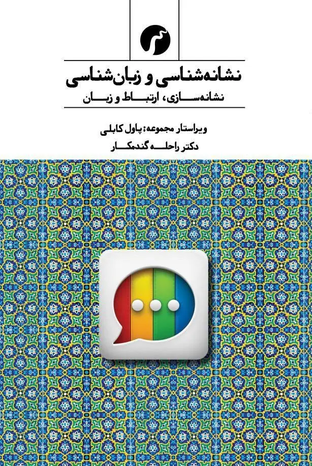 جلد کتاب نشانه شناسی و زبان شناسی/ دکتر راحله گندمکار/ انتشارات سیاهرود