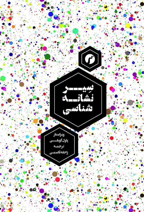جلد کتاب سیر نشانه شناسی/ راحله قاسمی/ انتشارات سیاهرود