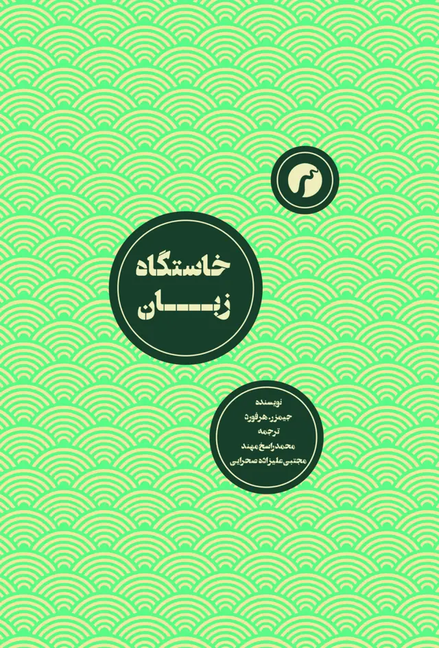 جلد کتاب خاستگاه زبان/ محمد راسخ مهند ـ مجتبی علیزاده صحرایی/ انتشارات سیاهرود