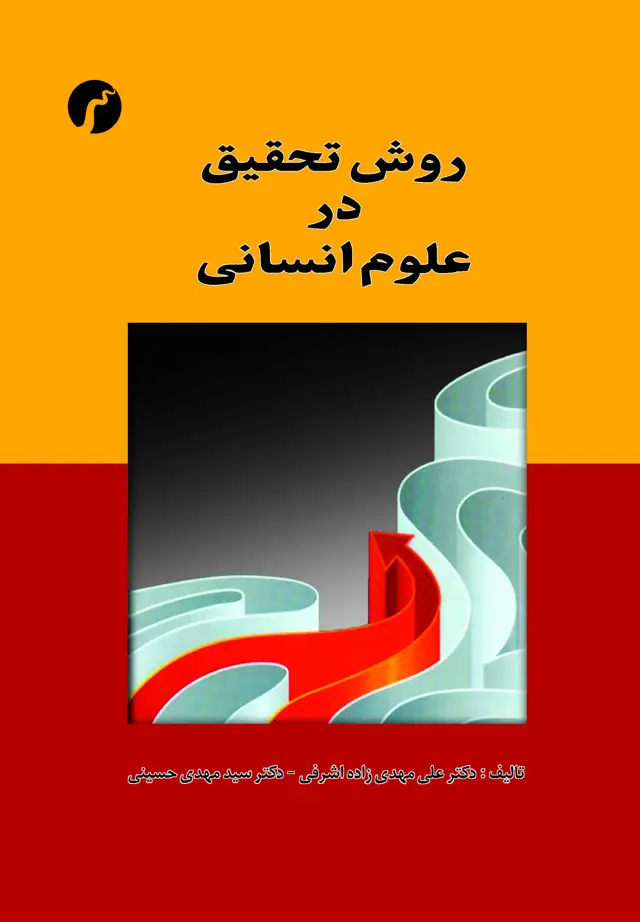 جلد کتاب روش تحقیق در علوم انسانی