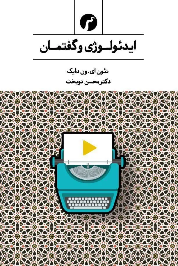 جلد کتاب ایدئولوژی و گفتمان/ دکتر محسن نوبخت/ انتشارات سیاهرود