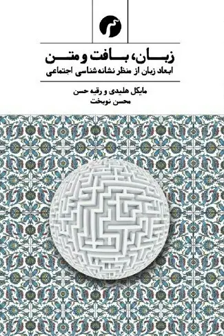 جلد کتاب زبان، بافت و متن/ دکتر محسن نوبخت/ سیاهرود