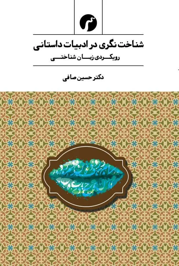 جلد کتاب شناخت نگری در ادبیات داستانی/ دکتر حسین صافی/ انتشارات سیاهرود