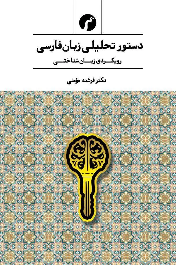 جلد کتاب دستور تحلیلی زبان فارسی/ دکتر فرشته مومنی/ انتشارات سیاهرود