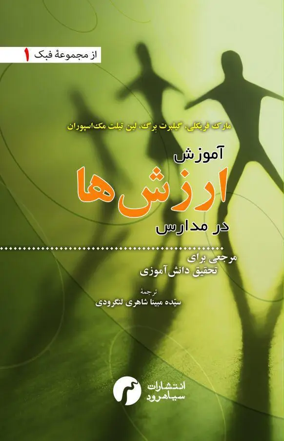 جلد کتاب اموزش ارزش ها در مدارس