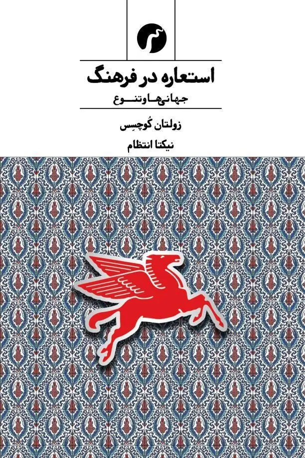 جلد کتاب استعاره در فرهنگ؛ جهانی ها و تنوع/نیکتا انتظام/ انتشارات سیاهرود