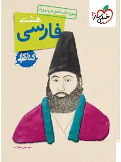 جلد کتاب کتاب کار فارسی هشتم8
