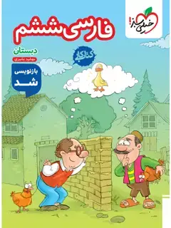 جلد کتاب کتاب کار فارسی ششم6