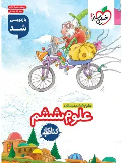 جلد کتاب کتاب کار علوم ششم6