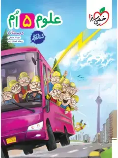 جلد کتاب کتاب کار علوم پنجم
