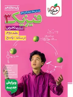 جلد کتاب کتاب تست فیزیک دوازدهم تجربی جلد پاسخ
