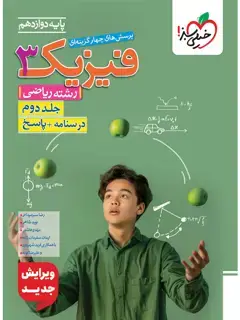 جلد کتاب کتاب تست فیزیک دوازدهم ریاضی جلد پاسخ