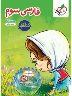 جلد کتاب کتاب کار فارسی سوم3