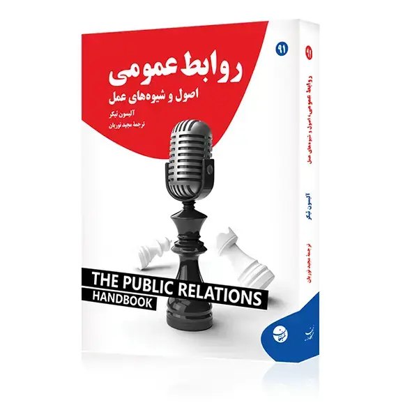 جلد کتاب کتاب روابط عمومی، اصول و شیوه های عمل