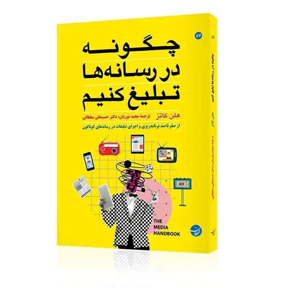 جلد کتاب کتاب چگونه در رسانه ها تبلیغ کنیم