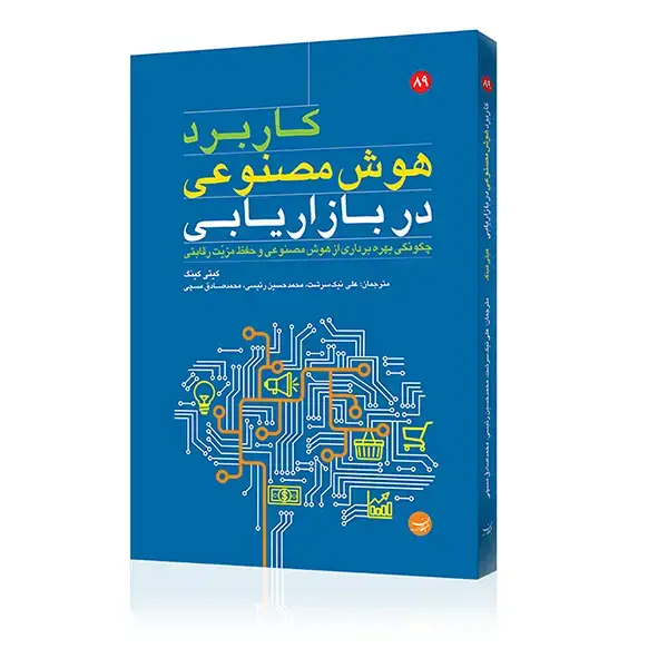 جلد کتاب کتاب کاربرد هوش مصنوعی در بازاریابی