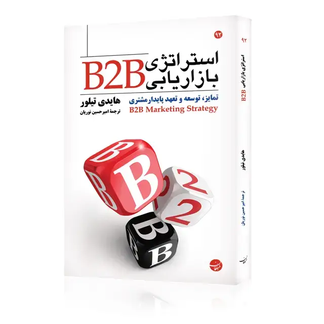 جلد کتاب کتاب استراتژی بازاریابی B2B