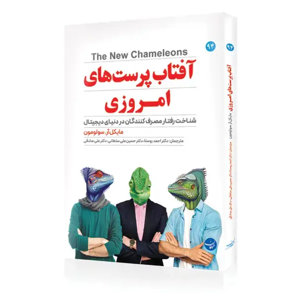 جلد کتاب کتاب افتاب پرست های امروزی