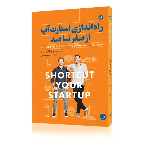 جلد کتاب کتاب راه اندازی استارت اپ از صفر تا صد