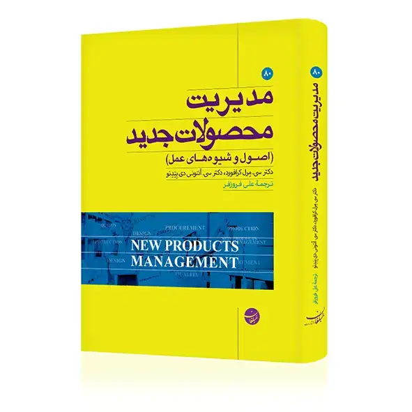 جلد کتاب کتاب مدیریت محصولات جدید