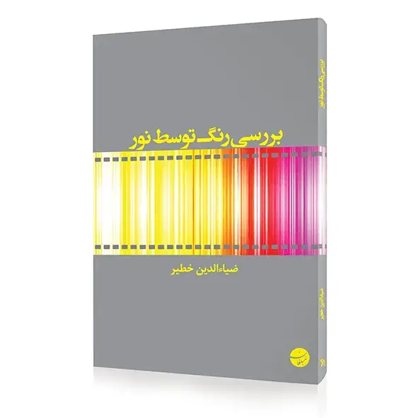 جلد کتاب کتاب بررسی رنگ توسط نور