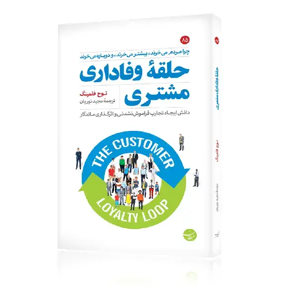 جلد کتاب کتاب حلقه وفاداری مشتری