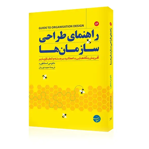 جلد کتاب کتاب راهنمای طراحی سازمان ها