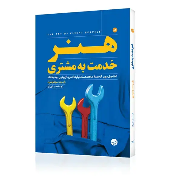 جلد کتاب کتاب هنر خدمت به مشتری