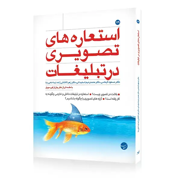 جلد کتاب کتاب استعاره های تصویری در تبلیغات