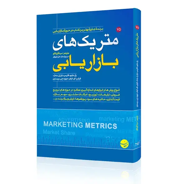 جلد کتاب کتاب متریک های بازاریابی