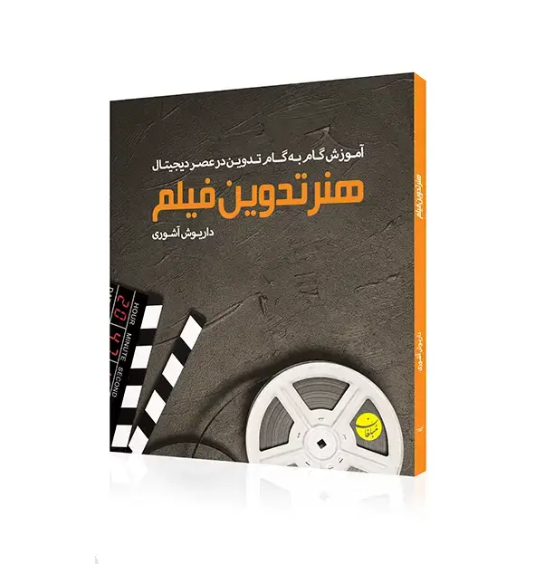 جلد کتاب کتاب هنر تدوین فیلم