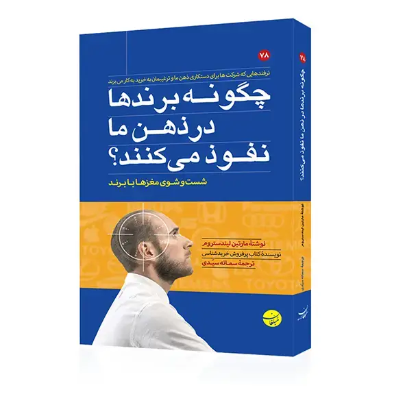 جلد کتاب کتاب چگونه برندها در ذهن ما نفوذ می کنند؟