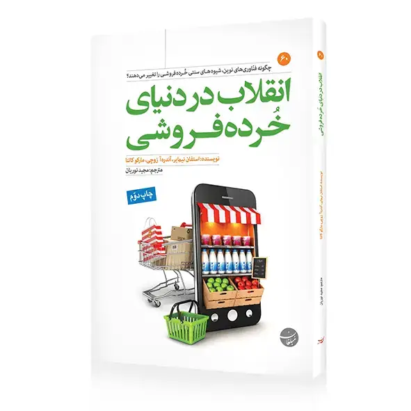 جلد کتاب کتاب انقلاب در دنیای خرده فروشی