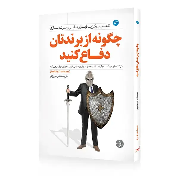 جلد کتاب کتاب چگونه از برندتان دفاع کنید