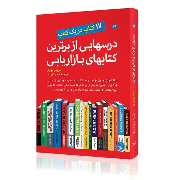 جلد کتاب کتاب درسهایی از برترین کتابهای بازاریابی