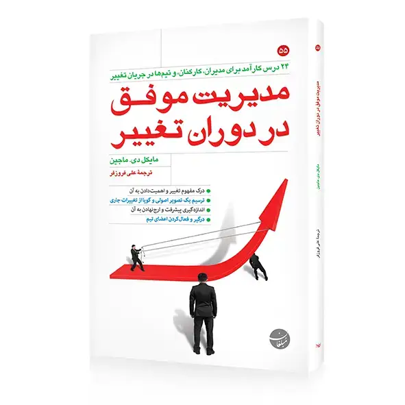 جلد کتاب کتاب مدیریت موفق در دوران تغییر