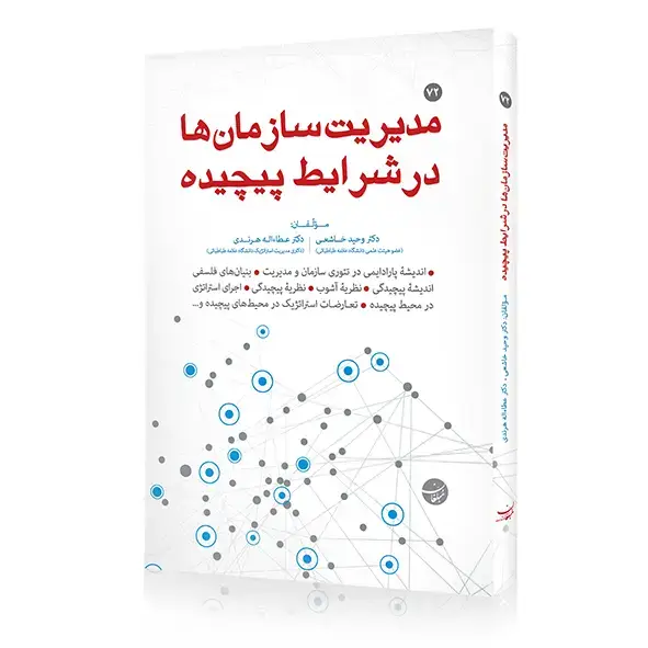 جلد کتاب مدیریت سازمانها در شرایط پیچیده