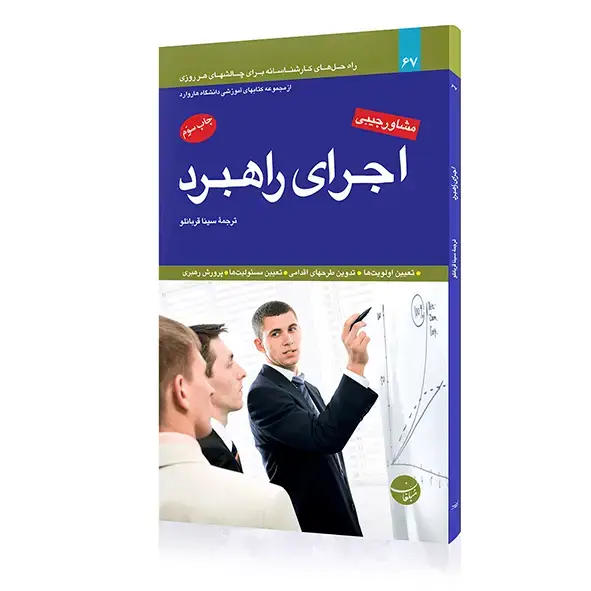 جلد کتاب کتاب اجرای راهبرد