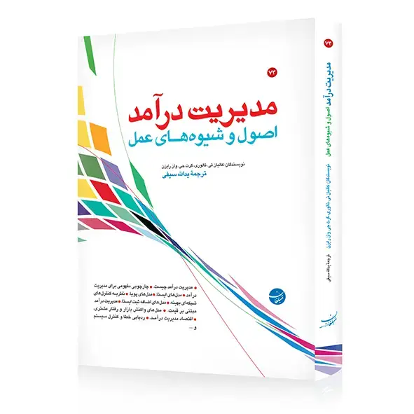 جلد کتاب مدیریت درامد اصول و شیوه های عمل
